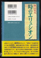 時のエリュシオン