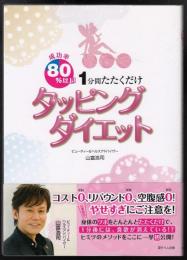 タッピングダイエット = Tapping Diet : 成功率80%以上! 1分間たたくだけ