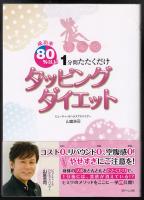 タッピングダイエット = Tapping Diet : 成功率80%以上! 1分間たたくだけ