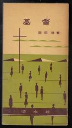 基督