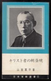 キリスト者の朝昼晩