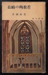 長崎の殉教者