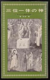 三位一体の神 : キリスト信仰の手引