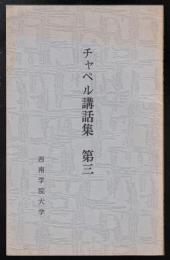 チャペル講話集第三