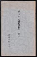 チャペル講話集第三