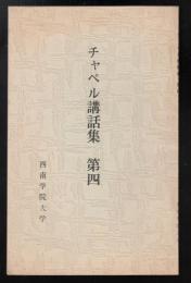 チャペル講話集第四