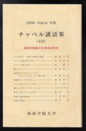 チャペル講話集40　西南学院創立90周年記念号
