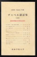 チャペル講話集40　西南学院創立90周年記念号