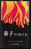 弟子そのあり方