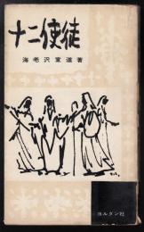 十二使徒