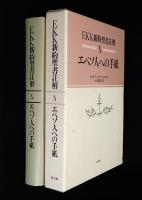 EKK新約聖書註解10  エペソ人への手紙