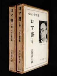ロマ書上、下二冊