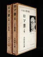 ロマ書上、下二冊