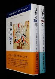 日本の200年 : 徳川時代から現代まで　上、下二冊