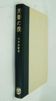 苦難の僕 : イザヤ書53章の研究
