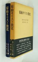 原始キリスト教史