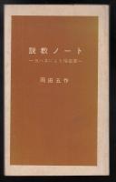 説教ノート : ヨハネによる福音書