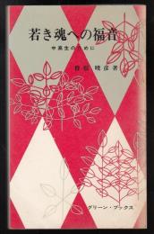 若き魂への福音　中高生のために