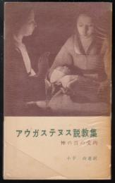 アウガステヌス説教集 : 神の言の受肉