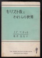キリスト教とわれらの世界