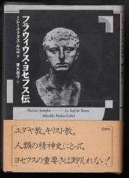 フラウィウス・ヨセフス伝