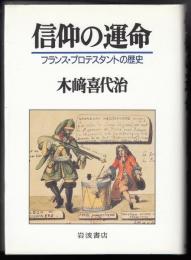 信仰の運命 : フランス・プロテスタントの歴史