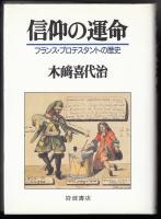 信仰の運命 : フランス・プロテスタントの歴史