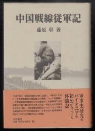 中国戦線従軍記