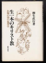 生一本のキリスト教 : お伽の国の倫理学