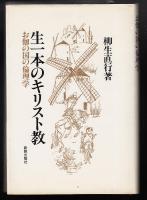 生一本のキリスト教 : お伽の国の倫理学