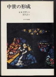 中世の形成