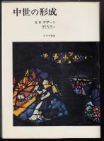 中世の形成