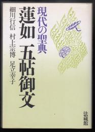 蓮如五帖御文 : 現代の聖典