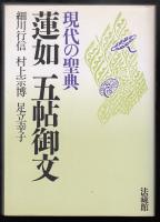 蓮如五帖御文 : 現代の聖典