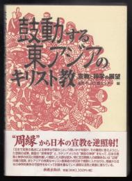 鼓動する東アジアのキリスト教 : 宣教と神学の展望