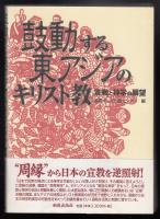 鼓動する東アジアのキリスト教 : 宣教と神学の展望