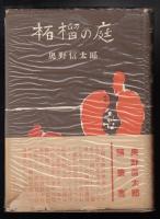 柘榴の庭