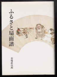ふるさと扇面譜