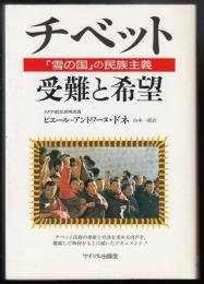 チベット=受難と希望 : 「雪の国」の民族主義