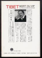 チベット=受難と希望 : 「雪の国」の民族主義