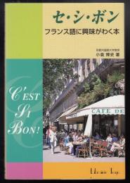 セ・シ・ボン : フランス語に興味がわく本