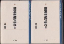 韓国農耕歳時の研究上、下二巻