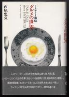ミステリー風味グルメの世界