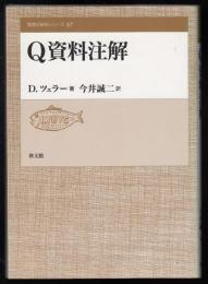 Q資料注解