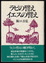 ラビの譬えイエスの譬え