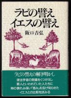ラビの譬えイエスの譬え
