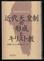近代天皇制の形成とキリスト教