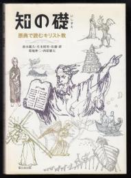 知の礎 : 原典で読むキリスト教
