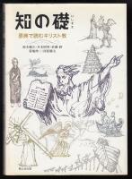 知の礎 : 原典で読むキリスト教