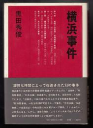 横浜事件
